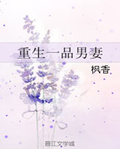 重生一品男妻封面