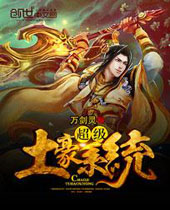 超级土豪系统封面