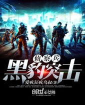 侦察兵黑豹突击封面