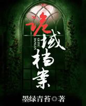 诡域档案封面