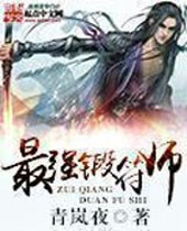 最强锻符师封面