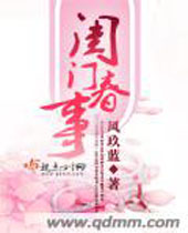 闺门春事封面