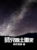 师兄卷土重来封面
