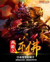 西游之逆佛封面