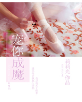 宠你成魔封面