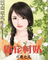 霸宠村姑封面