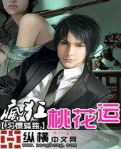 疯狂桃花运封面