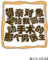 相亲对象是给我菊花动手术的男医生封面