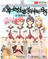 在日本当学神的日子封面