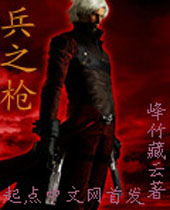 兵之枪封面