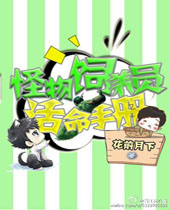 星际怪物饲养员活命手册封面