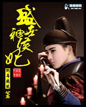 盛世神侯妃封面