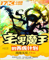 宅男魔王的养成计划封面