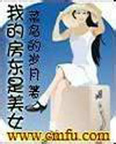 我的房东是美女封面