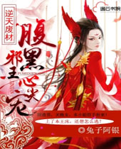 逆天废材腹黑邪王心尖宠封面