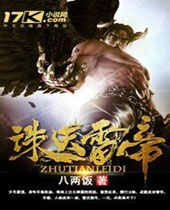 诛天雷帝封面
