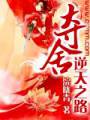 夺舍逆天之路封面