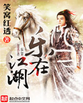 乐在江湖封面