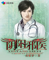 阴阳邪医封面
