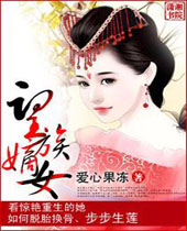 望族嫡女封面