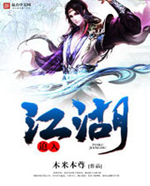 迫入江湖封面