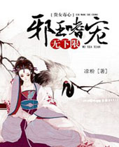 贵女毒心邪王嗜宠无下限封面