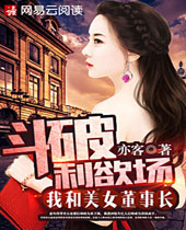 斗破利欲场我和美女董事长封面