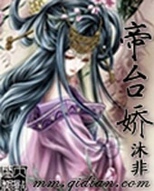 帝台娇封面