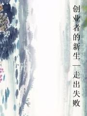 创业者的新生-走出失败封面