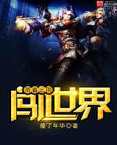 带着三国闯世界封面