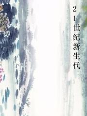 21世纪新生代封面