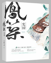 凤筑鸾回封面
