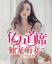 亿万首席独宠萌妻封面