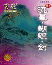 流星蝴蝶剑封面