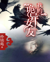 我的诡异女友封面