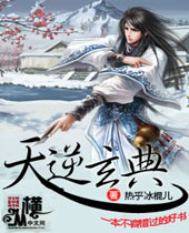 天逆玄典封面