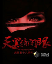 天黑请闭眼封面