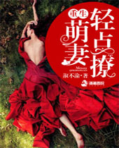 豪门萌妻轻点撩封面