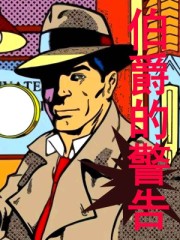 伯爵的警告封面