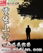 重生山神封面