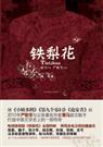 盗墓贼女儿的传奇人生:铁梨花封面