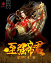 至强帝君封面