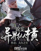 锐雯异界纵横封面