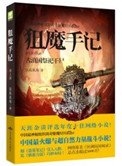 狙魔手记2封面