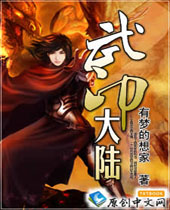 武印大陆封面