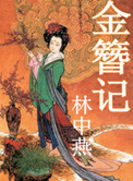 金簪记封面