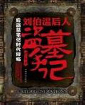 刘伯温后人盗墓手记封面