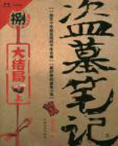 盗墓笔记8封面