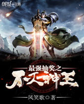 最强抽奖之不灭神王封面