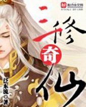 三修奇仙封面